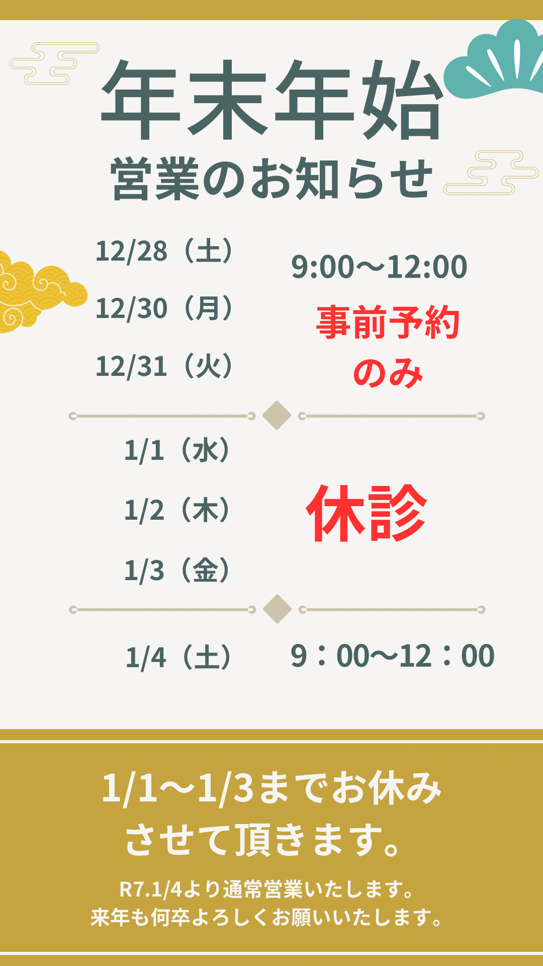 年末年始・1月カレンダーのお知らせ