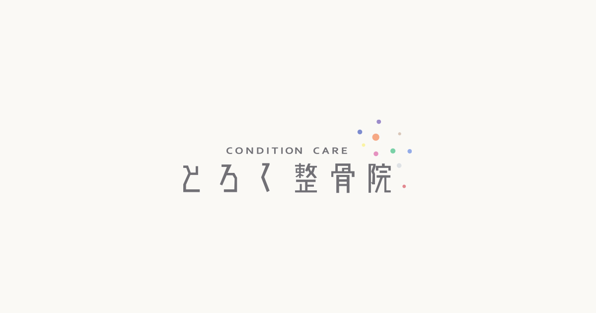 施術内容 Conditioncare とろく整骨院 治療内容